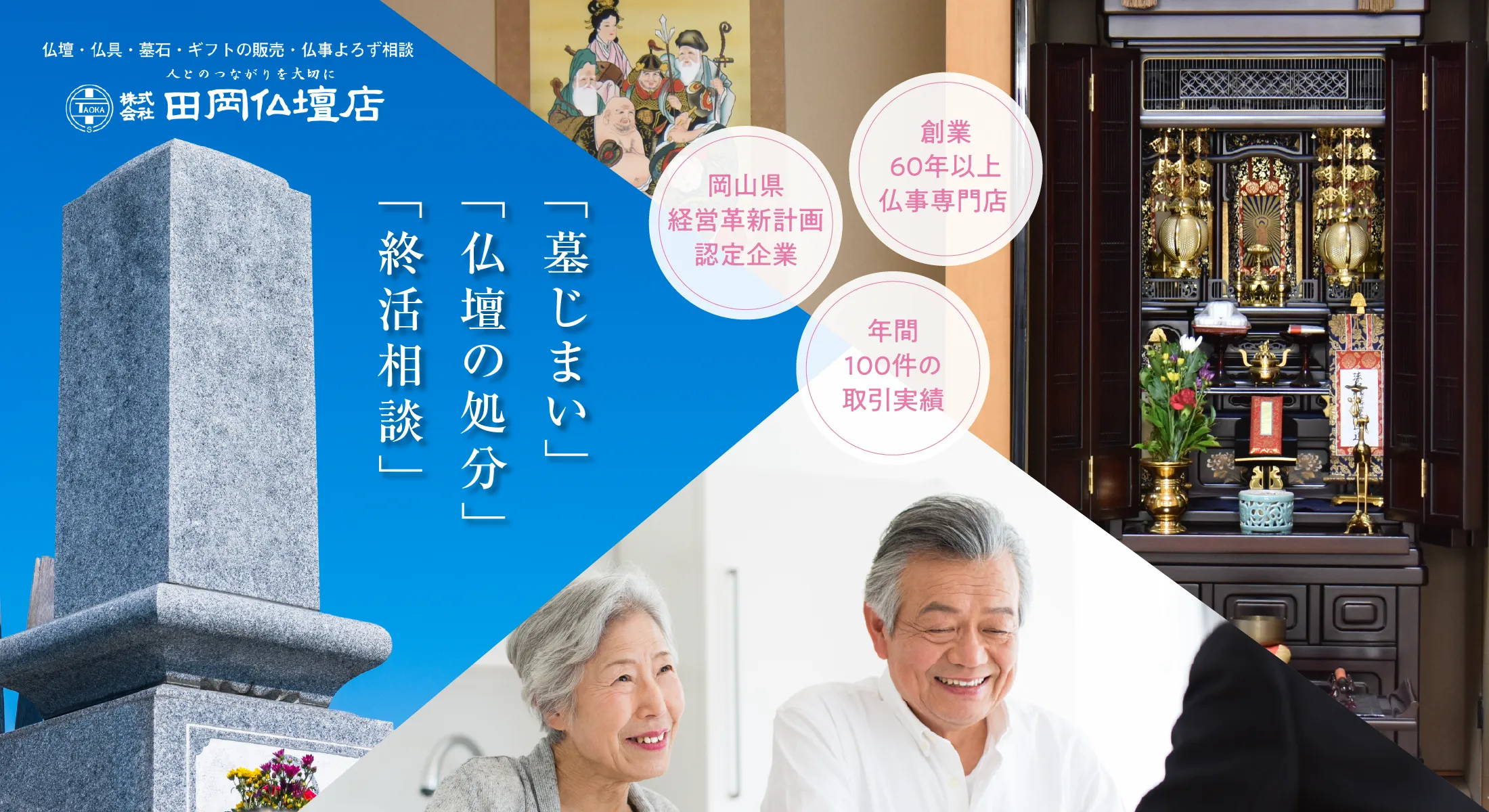 仏壇・仏具・墓石・ギフトの販売・仏事よろず相談　株式会社 ⽥岡仏壇店