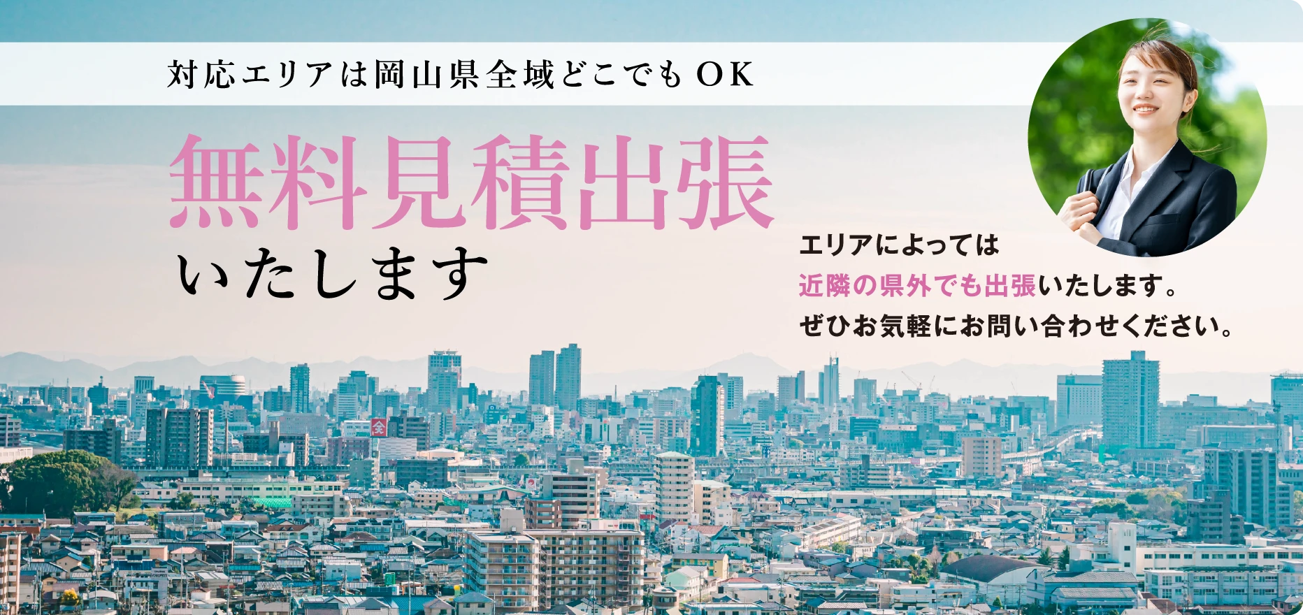 対応エリアは岡山県全域どこでもOK無料見積出張いたします