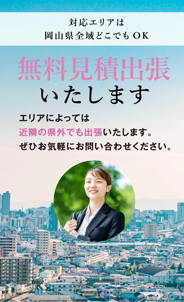 対応エリアは岡山県全域どこでもOK無料見積出張いたします