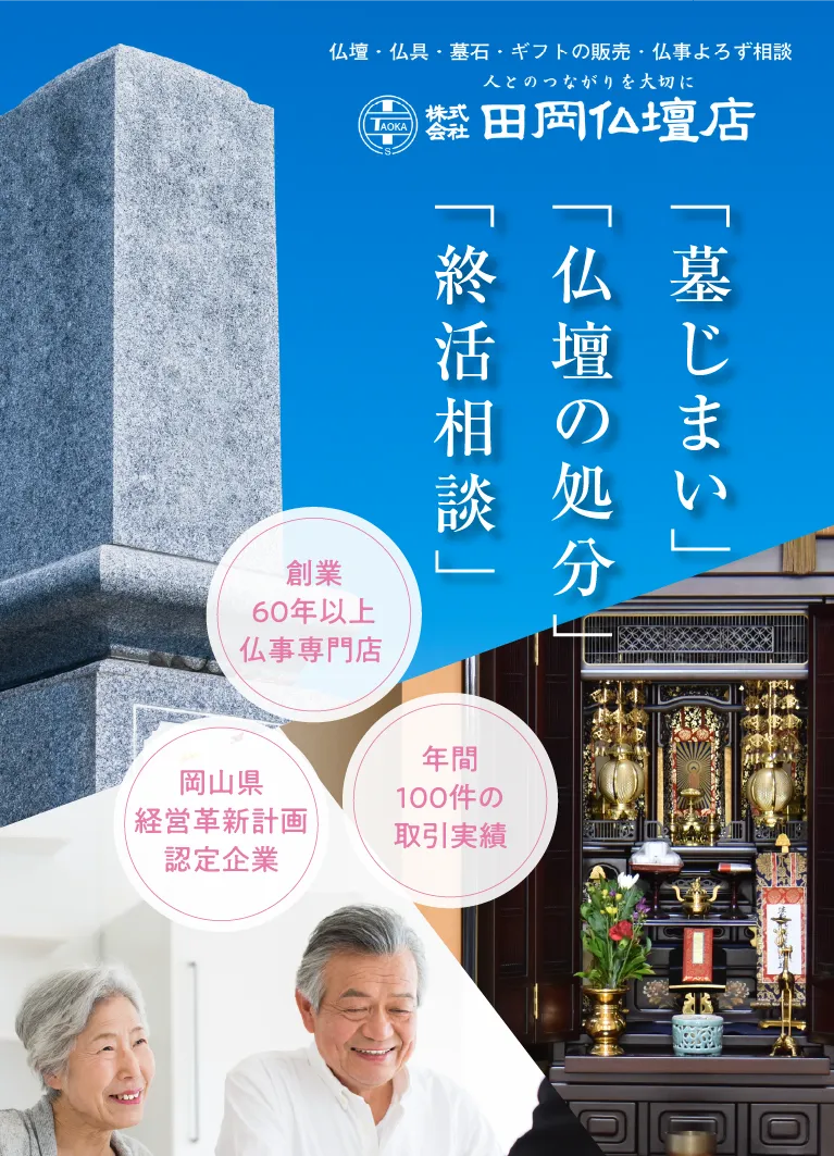 仏壇・仏具・墓石・ギフトの販売・仏事よろず相談　株式会社 ⽥岡仏壇店